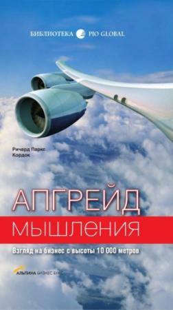 Обложка книги «Апгрейд мышления: Взгляд на бизнес с высоты 10 000 метров» — Ричард Кордок