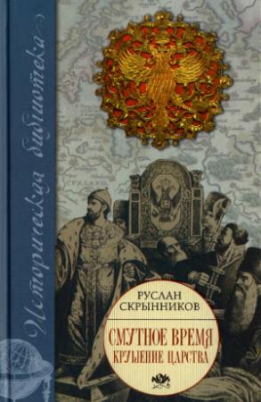 Обложка книги «Смутное время. Крушение царства» — Руслан Григорьевич Скрынников