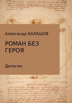 Обложка книги «Роман без героя» — Александр Балашов