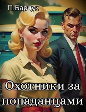 Обложка книги «Охотники за Попаданцами» — Павел Барчук