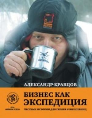 Обложка книги «Бизнес как экспедиция: Честные истории для героев и волшебниц» — Александр Павлович Кравцов