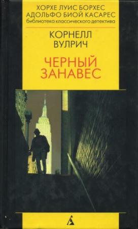 Обложка книги «Чёрный занавес» — Корнелл Вулрич