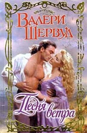 Обложка книги «Песня ветра» — Валери Шервуд