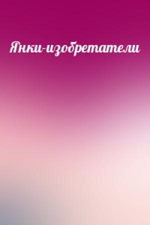 Обложка книги «Янки-изобретатели»