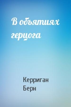 Обложка книги «В объятиях герцога» — Керриган Берн