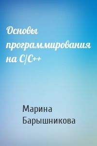 Основы программирования на С/С++