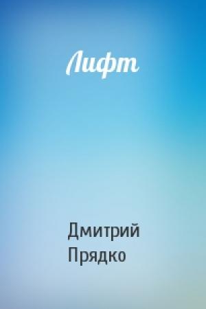 Обложка книги «Лифт» — Дмитрий Прядко