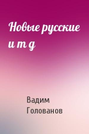 Обложка книги «Новые русские и т д» — Вадим Голованов