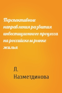 Перспективные направления развития инвестиционного процесса на российском рынке жилья