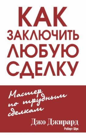 Обложка книги «Как заключить любую сделку» — Роберт Шук, Джо Джирард