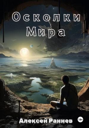 Обложка книги «Осколки Мира» — Алексей Раннев