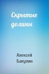 Алексей Бакулин - Скрытые долины