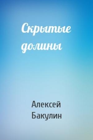 Обложка книги «Скрытые долины» — Алексей Бакулин