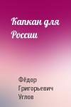Фёдор Григорьевич Углов - Капкан для России