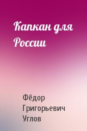 Обложка книги «Капкан для России» — Фёдор Григорьевич Углов