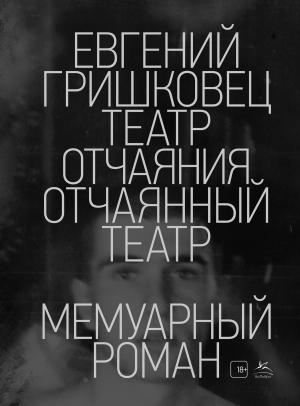 Обложка книги «Театр отчаяния. Отчаянный театр» — Евгений Гришковец