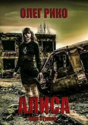 Обложка книги «Алиса. Мир Стикса» — Rico Oleg