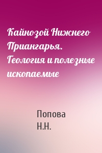 Кайнозой Нижнего Приангарья. Геология и полезные ископаемые