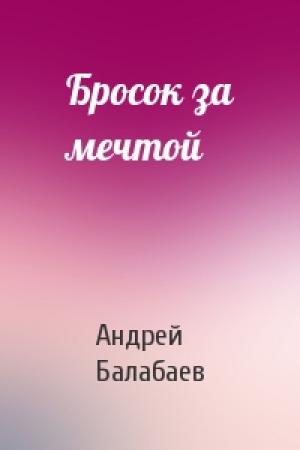Обложка книги «Бросок за мечтой» — Андрей Балабаев