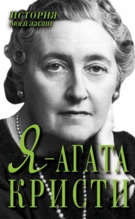 Обложка книги «Я – Агата Кристи» — Екатерина Мишаненкова