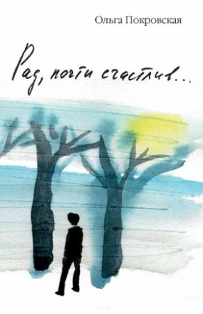 Обложка книги «Рад, почти счастлив…» — Ольга Покровская