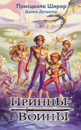 Обложка книги «Принцы-воины» — Присцилла Ширер, Джина Детвилер