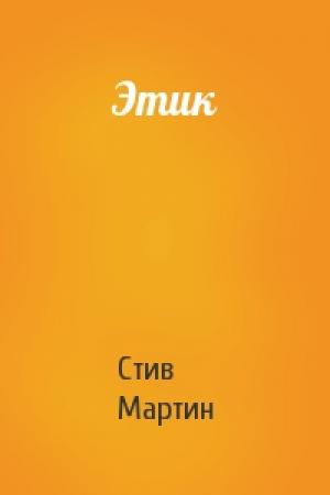 Обложка книги «Этик» — Стив Мартин