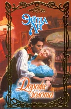 Обложка книги «Дороже золота» — Эйна Ли