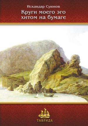 Обложка книги «Круги моего эго хитом на бумаге» — Искандар Суюнов