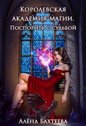 Обложка книги «Королевская Академия Магии. Поспорить с судьбой» — Алёна Бахтеева
