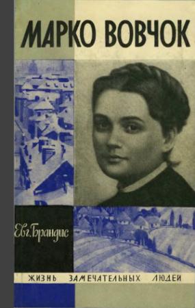 Обложка книги «Марко Вовчок» — Евгений Павлович Брандис