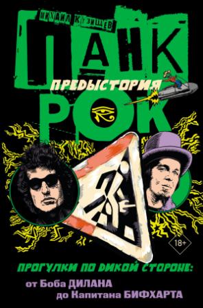 Обложка книги «Панк-рок. Предыстория. Прогулки по дикой стороне: от Боба Дилана до Капитана Бифхарта» — Михаил Кузищев
