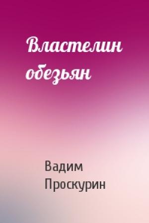 Обложка книги «Властелин обезьян» — Вадим Проскурин