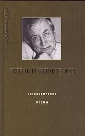 Обложка книги «Четвёртая Мещанская» — Евгений Евтушенко