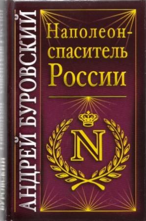 Обложка книги «Наполеон - спаситель России» — Андрей Буровский
