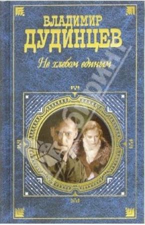 Обложка книги «Не хлебом единым» — Владимир Дудинцев
