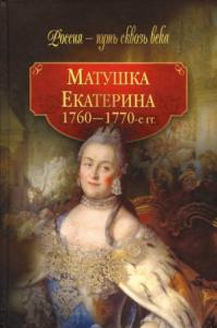  - Матушка Екатерина (1760-1770-е гг.)
