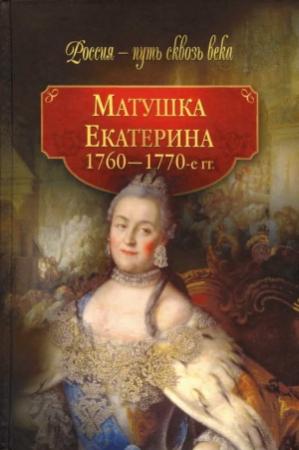 Обложка книги «Матушка Екатерина (1760-1770-е гг.)»