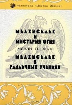 Обложка книги «Мелхиседек и мистерия огня» — Мэнли Холл