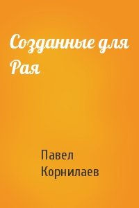 Созданные для Рая