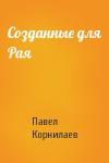 Павел Корнилаев - Созданные для Рая