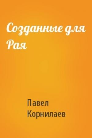 Обложка книги «Созданные для Рая» — Павел Корнилаев