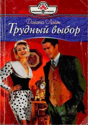 Обложка книги «Трудный выбор» — Хелен Бьянчин