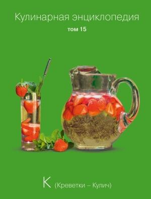 Обложка книги «Кулинарная энциклопедия. Том 15. К (Креветки – Кулич)» — Наталья Шинкарёва, Надежда Бондаренко