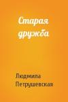 Людмила Петрушевская - Старая дружба
