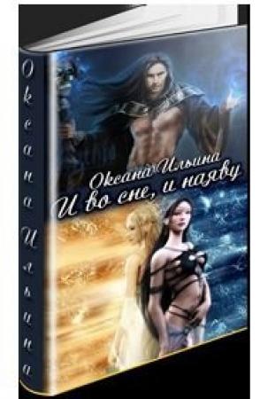 Обложка книги «И во сне, и наяву» — Оксана Ильина