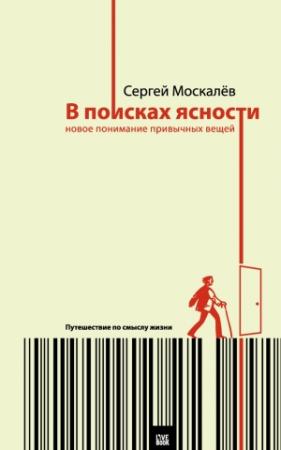 Обложка книги «В поисках ясности» — Сергей Москалёв
