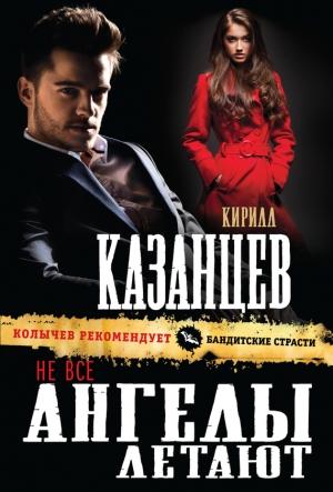 Обложка книги «Не все ангелы летают» — Кирилл Казанцев