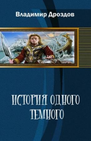 Обложка книги «История одного тёмного» — Владимир Терехов