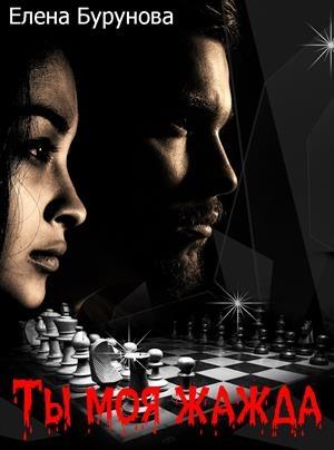 Обложка книги «Ты моя жажда» — Елена Бурунова